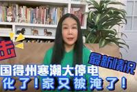 高娓娓:直击美国得州寒潮大停电,雪化家被淹