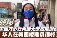 高娓娓:大爷在美国被推倒致死,凶手称老人瞅了他
