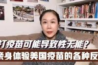 高娓娓:有副作用?亲历接种美国疫苗后的反应