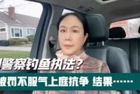 高娓娓:美国警察钓鱼执法?打官司结果出乎意料