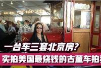 一台车三套北京房?实拍最烧钱的古董车拍卖会