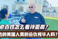 高娓娓:美国老百姓怎么看待仇恨亚裔犯罪?