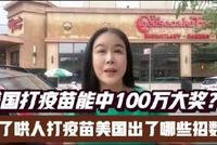 打疫苗可中百万大奖?为哄人打疫苗老美都用哪些招