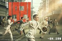 一百年前的90后在做什么?《1921》告诉你答案