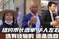 高娓娓:纽约市长竞选华人投票左右为难?