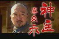 《神医喜来乐》播出18年,我现在才看懂它的结局