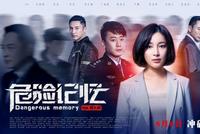 《危险记忆》背后隐藏着常人难以企及的真相