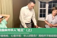 高娓娓:美国麻州华人“枪王”用枪杆子教歧视者做人