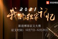 #2021我的独家记忆#有奖征文:快来倾诉你的冬日私语