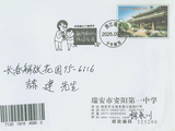 林永川和何永军寄来“庆祝第41个教师节”戳封