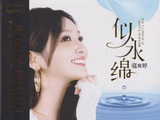 寇雅婷《似水绵HQ》头版限量编号[低速原抓WAV+CUE]