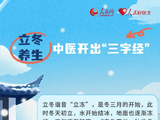 立冬养生中医开出“三字经”