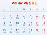 公历12月：每日适宜情况提前看