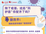 [转载]流感除了疫苗，这些“防护盾”也要配齐！