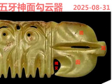 [转载]红山奇玉勾云器（97神面勾云器）