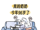 《96岁奶奶的故事》