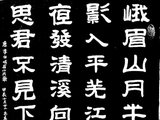 学隶书：诗词5
