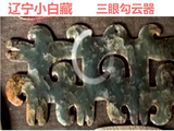 [转载]红山奇玉勾云器（99三眼勾云器）