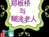 [转载]郑板桥与糊涂老人