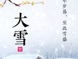 [转载]大雪节气的饮食养生---阳光笙箫支剑笙博客