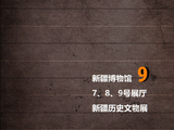 疆行漫记：（一二八）新疆博物馆《新疆历史文物展──先秦时期》（9）