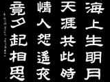 学隶书：诗词8