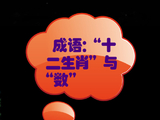 [转载]成语：“十二生肖”与“数”