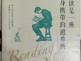 经典濡染兴味长——读《阅读是一座随身携带的避难所》