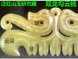 [转载]红山奇玉勾云器（101双龙勾云梳）