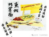 手绘东北七大面条