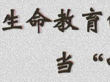 生命教育的一课：当“吃席”声在校园响起