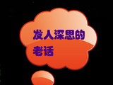发人深思的老话