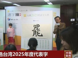 台湾2025代表字揭晓“罢”夺冠“诈”居次