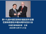 第十九届中道巴菲特投资年会暨巴菲特在中国30周年纪念大会议程