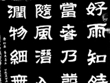 学隶书：诗词10
