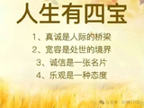 人生有四宝