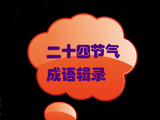[转载]节气成语辑录