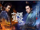 《长安二十四计》赶超《琅琊榜》