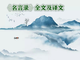 [转载]《名言录》全文及译文