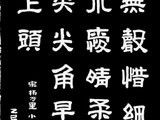 学隶书：诗词12