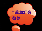 [转载]“话出口”有教养