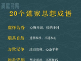 20个道家思想成语