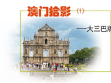 [转载]《澳门拾影》（1）大三巴牌坊