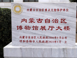 内蒙行·呼和浩特博物馆（一）