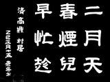学隶书：诗词13