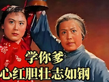 【我学京胡】红灯记-学你爹心红胆壮志如钢