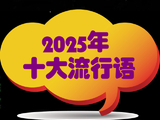 [转载]2025年十大流行语