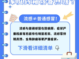 [转载]流感≠普通感冒！流感季来临，家庭药箱该备点啥？