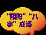 [转载]“阴阳”“八字”成语