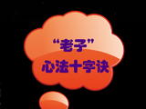 [转载]“老子”“心”法十字诀
